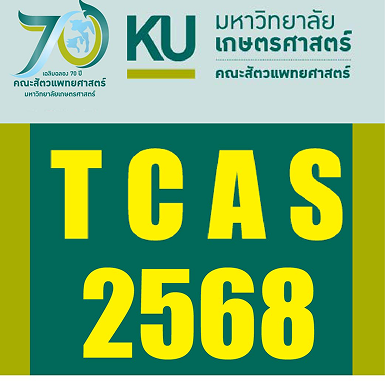 การคัดเลือกเพื่อเข้าศึกษาต่อคณะสัตวแพทยศาสตร์ มก