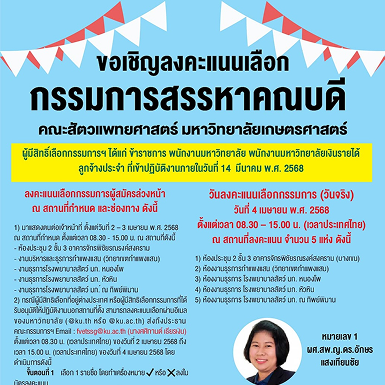 ผลการคัดเลือกกรรมการสรรหาคณบดี คณะสัตวแพทยศาสตร์