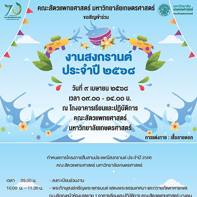 งานสงกรานต์ 2568